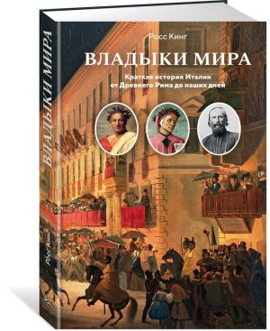 Владыки мира Краткая история Италии от Древнего Рима до наших дней