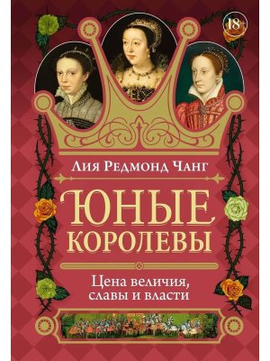 Юные королевы Цена величия славы и власти