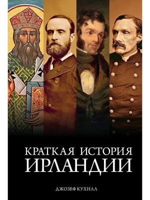 Краткая история Ирландии