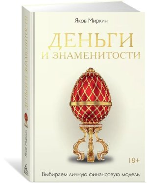 Деньги и знаменитости Выбираем личную финансовую модель