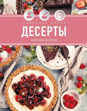 Праздник вкуса Десерты