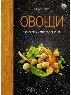 Овощи во всем их многообразии
