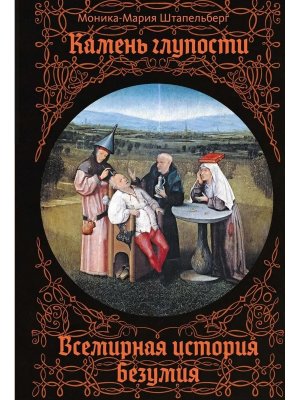 Камень глупости Всемирная история безумия