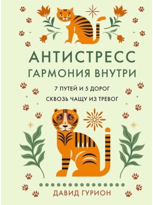 Антистресс гармония внутри 7 путей и 5 дорог сквозь чащу из тревог