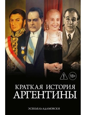Краткая история Аргентины