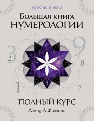 Большая книга нумерологии Полный курс