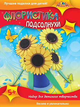 Набор для творч ФЛОРИСТИКА Подсолнухи С2565-04