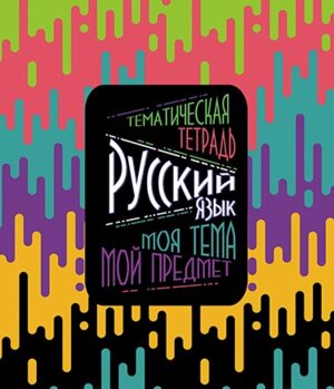 Тетрадь  40л Линия Русский язык Моя тема С5301-10