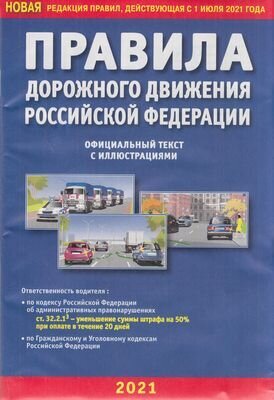 ПДД РФ на 2022 с илл 