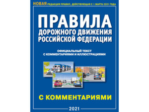 ПДД РФ на 2022 с комм и илл