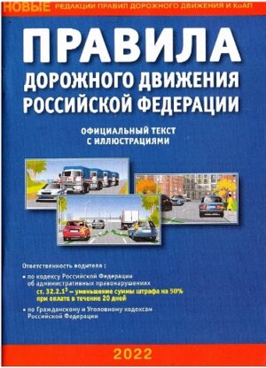 ПДД РФ на 2023 с илл