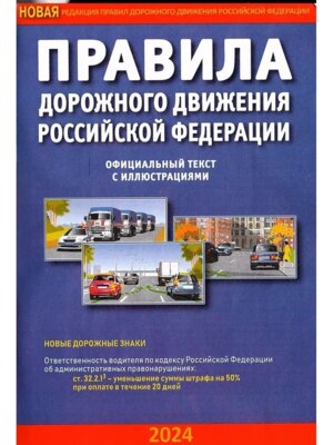 ПДД РФ на 2024 с илл 