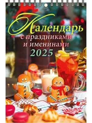 Кал 2025 Настен Перекид Календарь с праздниками и именинами 170*250 на пружине