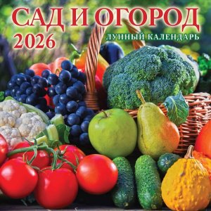 Кал 2026 Настен Перекид Сад и огород Лунный календарь на скрепке 285*285 6 лист