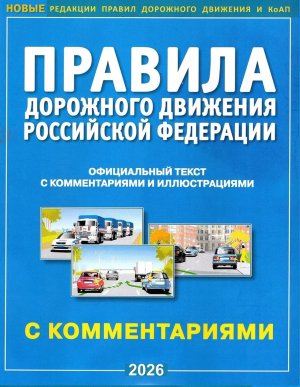 ПДД РФ на 2026 с комм и илл