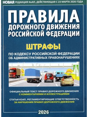 ПДД РФ на 2026 с комм и илл 23.03.2026