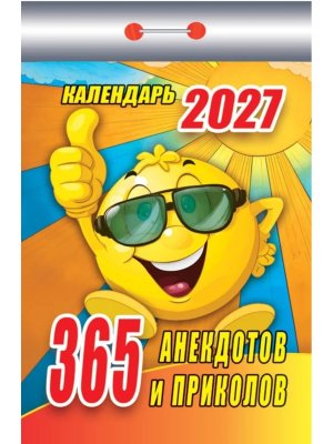 КО 2027 365 анекдотов и приколов