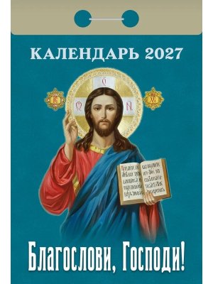 КО 2027 Благослови Господи 