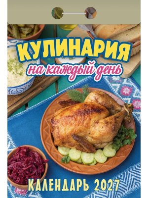 КО 2027 Кулинария на каждый день 