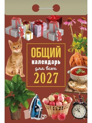 КО 2027 Общий календарь для всех