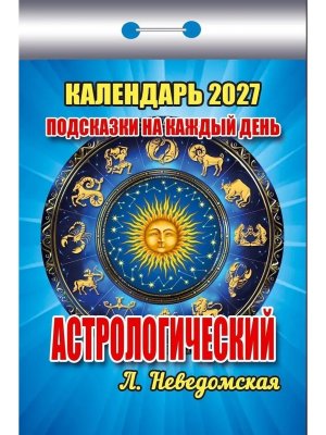 КО 2027 Подсказки на каждый день астрологический