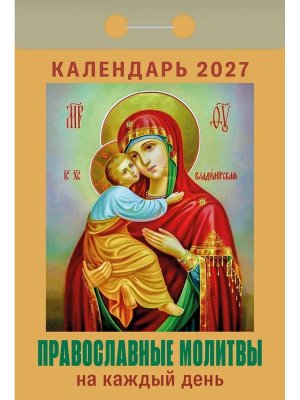 КО 2027 Православные молитвы на каждый день 
