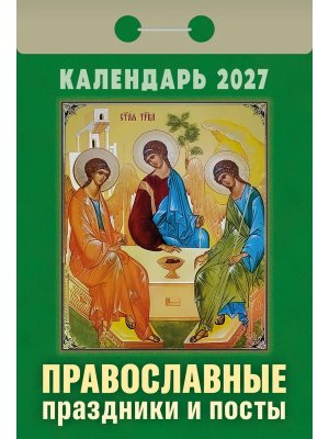 КО 2027 Православные праздники и посты 