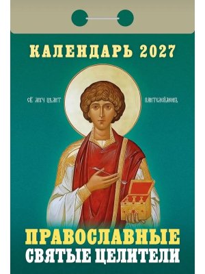 КО 2027 Православные святые целители 