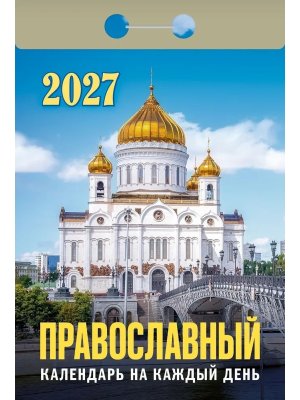 КО 2027 Православный календарь на каждый день 