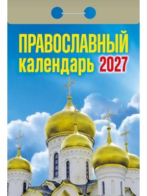 КО 2027 Православный 