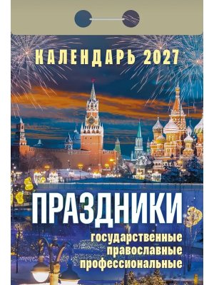 КО 2027 Праздники государственные православные профессиональные