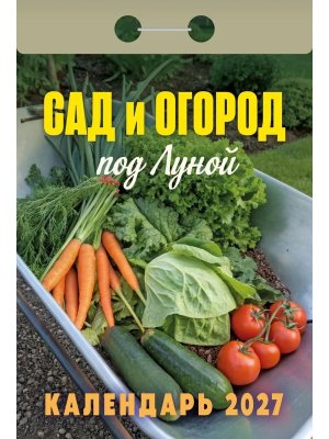 КО 2027 Сад и огород под Луной 