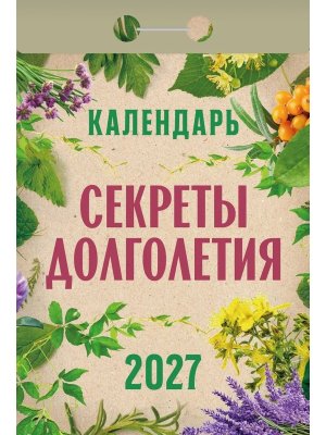 КО 2027 Секреты долголетия 