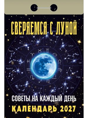КО 2027 Советы на каждый день сверяемся с Луной