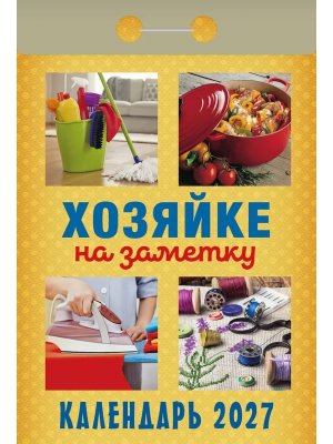 КО 2027 Хозяйке на заметку 
