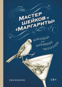 Мастер шейков и Маргариты Коктейли для запойных читателей МИФ