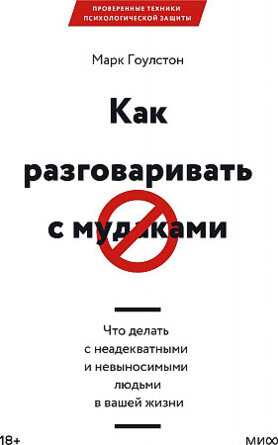 Как разговаривать с мудаками Что делать с неадекватными и невыносимыми людьми в вашей жизни МИФ