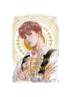 Единственный конец злодейки Смерть Том 2 Новелла МИФ 