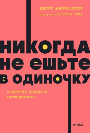 Никогда не ешьте в одиночку и другие правила нетворкинга NEON Pocketbooks Мягк МИФ