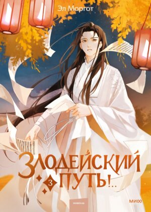 Злодейский путь Т3 МИФ