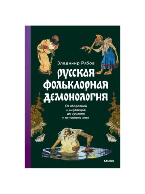 Русская фольклорная демонология От оборотней и мертвецов до русалок и огненного змея МИФ