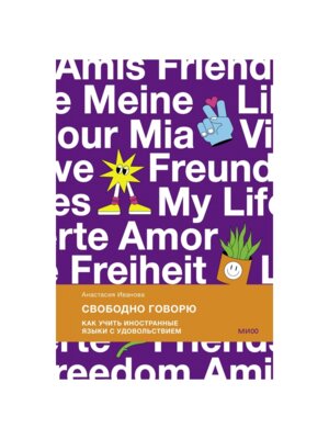 Свободно говорю Как учить иностранные языки с удовольствием МИФ