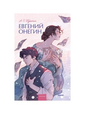 Евгений Онегин Вечные истории Young Adult МИФ