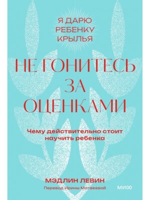 Не гонитесь за оценками Чему действительно стоит научить ребенка Покетбук Мягк МИФ