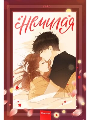 Комикс Немилая Т2 МИФ