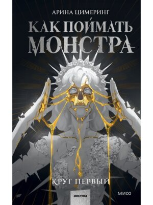 Как поймать монстра Круг первый МИФ