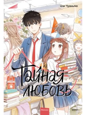 Комикс Тайная любовь Том 1 МИФ
