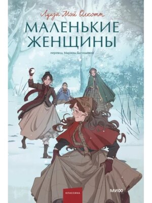 Маленькие женщины Вечные истории Young Adult МИФ