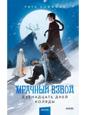 Мрачный Взвод Двенадцать дней Коляды МИФ