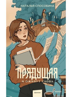 Прядущая И оживут слова МИФ